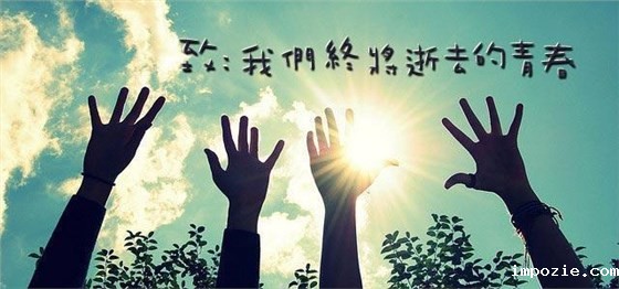 致我们终将逝去的青春