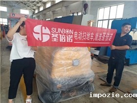 采购电动扫地机售后服务比价格更重要