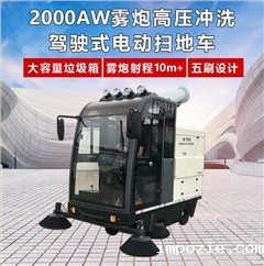 2000AW雾炮高压冲洗驾驶式电动扫地车